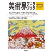 美術界データブック〈2022〉 [単行本]