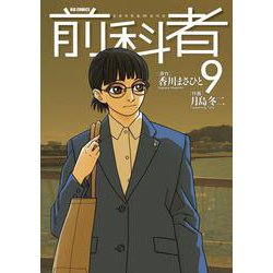 前科者<９>(ビッグ コミックス) [コミック]
