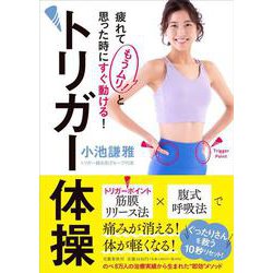 疲れて「もうムリ!」と思った時にすぐ動ける!トリガー体操 [単行本]