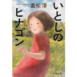 いとしのヒナゴン 新装版 (文春文庫) [文庫]