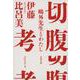 切腹考―鷗外先生とわたし(文春文庫) [文庫]