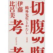切腹考―鷗外先生とわたし(文春文庫) [文庫]