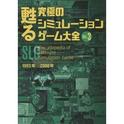 甦る究極のシミュレーションゲーム大全〈Vol.3〉 [単行本]