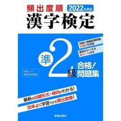 頻出度順 漢字検定準2級合格!問題集 [単行本]
