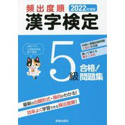 頻出度順 漢字検定5級合格!問題集〈2022年度版〉 [単行本]