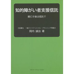 知的障がい者支援信託―親亡き後は信託で [単行本]