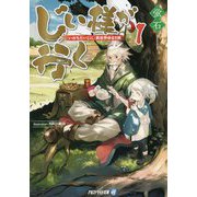 じい様が行く〈1〉『いのちだいじに』異世界ゆるり旅(アルファライト文庫) [文庫]