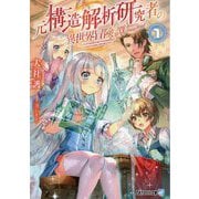 元構造解析研究者の異世界冒険譚〈1〉(アルファライト文庫) [文庫]