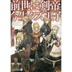前世は剣帝。今生クズ王子〈3〉(アルファライト文庫) [文庫]