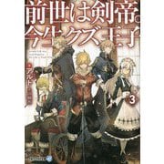 前世は剣帝。今生クズ王子〈3〉(アルファライト文庫) [文庫]