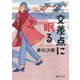 交差点に眠る(徳間文庫) [文庫]