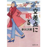 交差点に眠る(徳間文庫) [文庫]