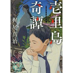 壱里島奇譚(徳間文庫) [文庫]
