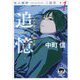 追憶(recollection)田沢湖からの手紙―死の湖畔Murder by The Lake三部作〈#1〉(徳間文庫) [文庫]