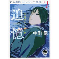追憶(recollection)田沢湖からの手紙―死の湖畔Murder by The Lake三部作〈#1〉(徳間文庫) [文庫]