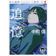追憶(recollection)田沢湖からの手紙―死の湖畔Murder by The Lake三部作〈#1〉(徳間文庫) [文庫]