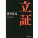 立証(コンダクター) 新装版 (徳間文庫) [文庫]