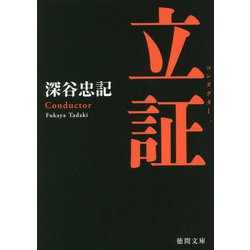 立証(コンダクター) 新装版 (徳間文庫) [文庫]