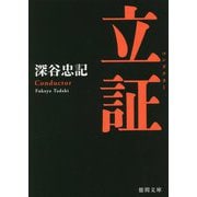 立証(コンダクター) 新装版 (徳間文庫) [文庫]