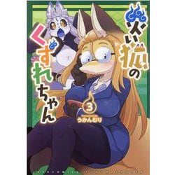 災い狐のくずれちゃん<３>(リュウコミックス) [コミック]