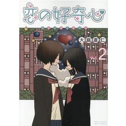 恋の好奇心<２>(リュウコミックス) [コミック]