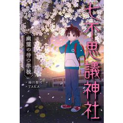 七不思議神社―幽霊の待つ学校 [単行本]