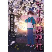 七不思議神社―幽霊の待つ学校 [単行本]