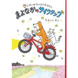 まよなかのサイクリング―しばいぬチャイロのおはなし〈1〉 [全集叢書]