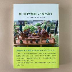 続　コロナ禍転じて福と為す　コロナ禍転じず　まだコロナ禍 [単行本]