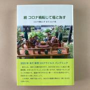 続　コロナ禍転じて福と為す　コロナ禍転じず　まだコロナ禍 [単行本]