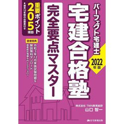 ヨドバシ.com - パーフェクト宅建士 宅建合格塾完全要点マスター〈2022