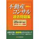 不動産コンサル過去問題集〈2022年版〉 [単行本]