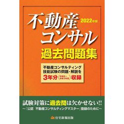 不動産コンサル過去問題集〈2022年版〉 [単行本]