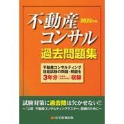 不動産コンサル過去問題集〈2022年版〉 [単行本]