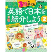 3語で話せる!英語で日本を紹介しよう〈2〉まちを案内しよう [全集叢書]