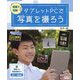 授業で活躍!タブレットPCで写真を撮ろう〈1〉完成した作品を撮ろう 図工・美術編 [全集叢書]