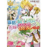 寡黙な騎士団長は花嫁を溺愛する(レジーナ文庫) [文庫]