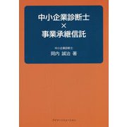 中小企業診断士×事業承継信託 [単行本]
