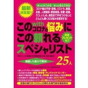 最新決定版!!このwithコロナの悩みにこの頼れるスペシャリスト25人 [単行本]