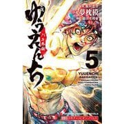 小説 ゆうえんち-バキ外伝〈5〉(小説少年チャンピオン・ノベルズ) [新書]