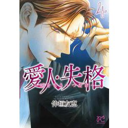愛人・失格 ～嘘をもう一つだけ～ 4(プリンセス・コミックス　プチプリ) [コミック]