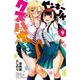 ヤンキーＪＫクズハナちゃん  9<9>(少年チャンピオン・コミックス) [コミック]