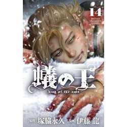 蟻の王  14<14>(少年チャンピオン・コミックス) [コミック]