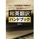 ニュース記事翻訳の現場から和英翻訳ハンドブック 改訂新版 [単行本]