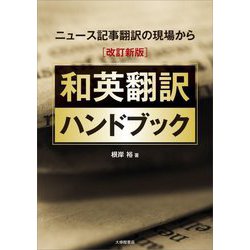 ニュース記事翻訳の現場から和英翻訳ハンドブック 改訂新版 [単行本]
