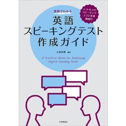 実例でわかる英語スピーキングテスト作成ガイド [単行本]