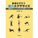 無理せず行う筋力エクササイズ―運動療法とトレーニングをつなぐ実践マニュアル [単行本]