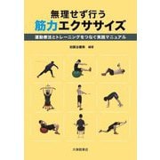 無理せず行う筋力エクササイズ―運動療法とトレーニングをつなぐ実践マニュアル [単行本]