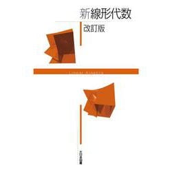 新線形代数　改訂版(新数学シリーズ改訂版) [単行本]