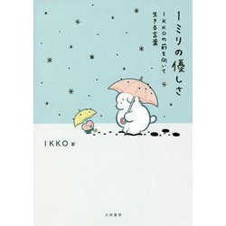 1ミリの優しさ―IKKOの前を向いて生きる言葉 [単行本]